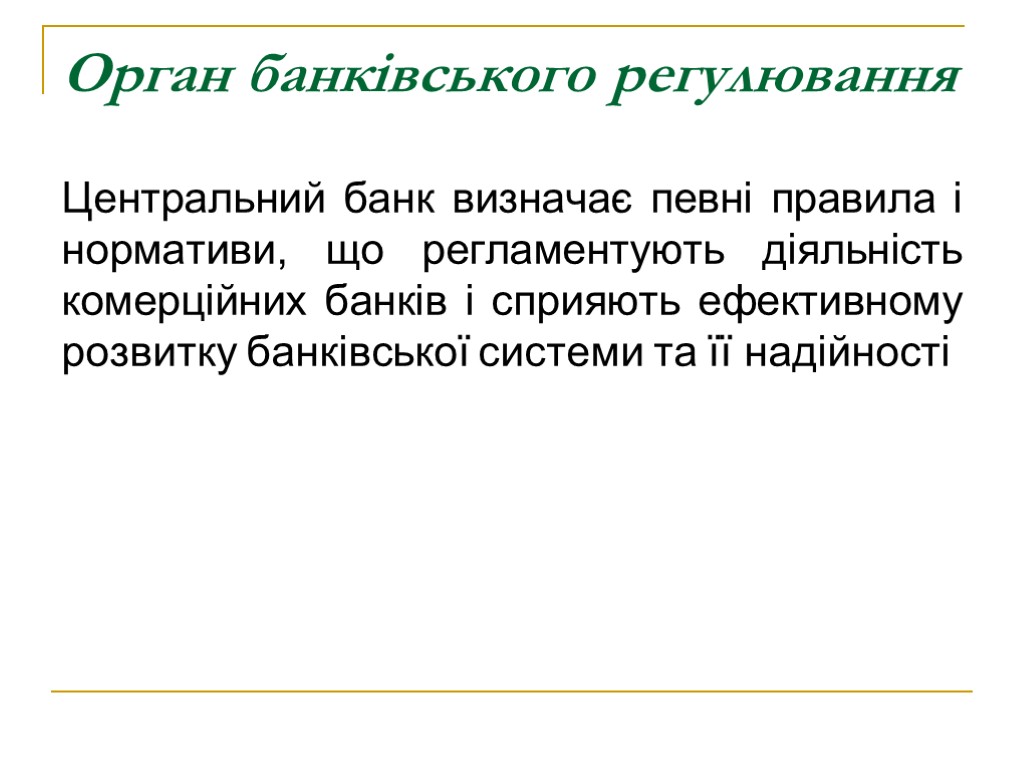 Орган банківського регулювання Центральний банк визначає певні правила і нормативи, що регламентують діяльність комерційних